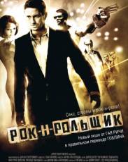 Рок-н-рольщик (2008)