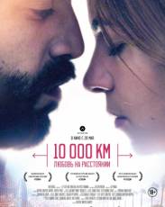 10 000 км: Любовь на расстоянии (2014)