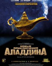 Новые приключения Аладдина (2015)