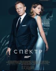 Агент 007: СПЕКТР (2015)