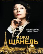 Коко Шанель (2008)