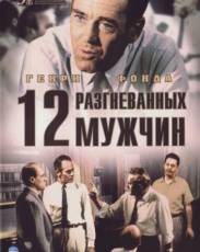 12 разгневанных мужчин (1957)