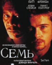 Семь (1995)