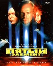 Пятый элемент (1997)
