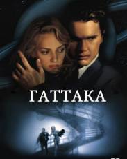 Гаттака (1997)