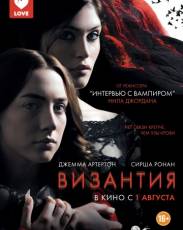 Византия (2012)
