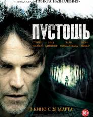 Пустошь (2011)