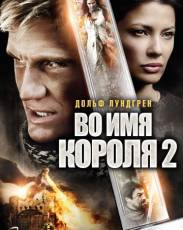 Во имя короля 2 (2011)