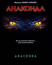 Анаконда 1 (1997)