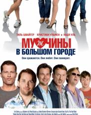 Мужчины в большом городе 1 (2009)
