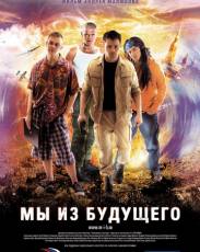 Мы из будущего 1 (2008)