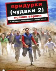 Чудаки 2 / Придурки (2006)