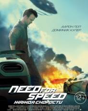 Need for Speed: Жажда скорости (2014)