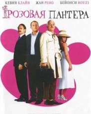 Розовая пантера 1 (2006)