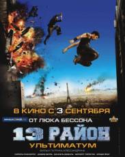 13-й район 2: Ультиматум (2009)