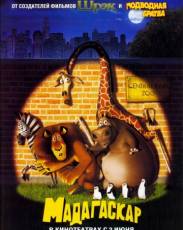 Мадагаскар 1 (2005)