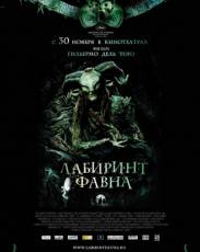 Лабиринт Фавна (2006)