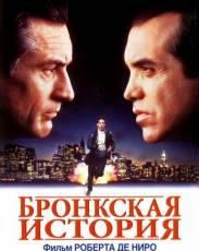 Бронкская история (1993)