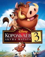 Король Лев 3: Акуна Матата (2004)