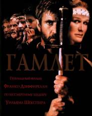 Гамлет (1990)