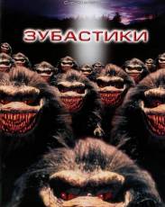 Зубастики 1 (1986)