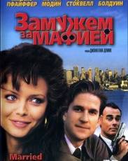 Замужем за мафией (1988)