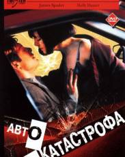 Автокатастрофа (1996)