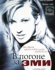 В погоне за Эми (1996)