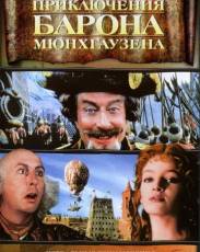 Приключения барона Мюнхгаузена (1988)