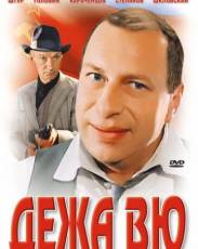 Дежа вю (1989)