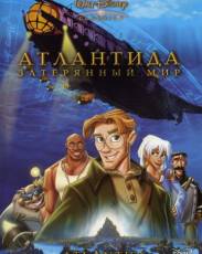 Атлантида 1: Затерянный мир (2001)