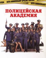 Полицейская академия 1 (1984)