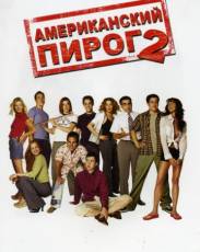 Американский пирог 2 (2001)