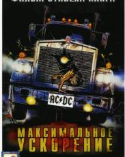 Максимальное ускорение (1986)