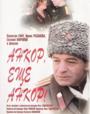 Анкор, еще анкор! (1992)