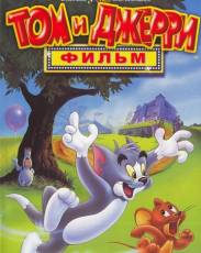 Том и Джерри: Фильм (1992)