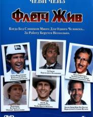 Флетч жив (1989)