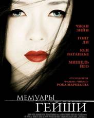 Мемуары гейши (2005)