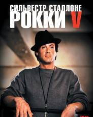 Рокки 5 (1990)