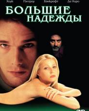 Большие надежды (1998)