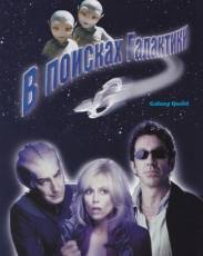 В поисках галактики (1999)