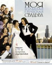 Моя большая греческая свадьба 1 (2001)