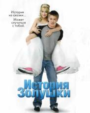 История Золушки 1 (2004)