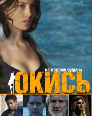 Окись (2008)