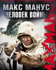 Макс Манус: Человек войны (2008)