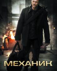 Механик 1 (2010)