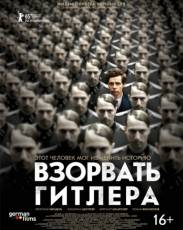 Взорвать Гитлера (2015)