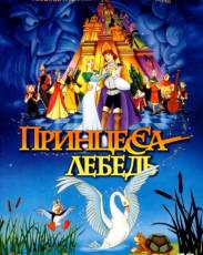 Принцесса Лебедь 1 (1994)