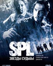 S.P.L. Звезды судьбы 1 (2005)