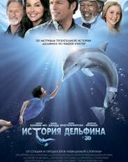 История дельфина 1 (2011)